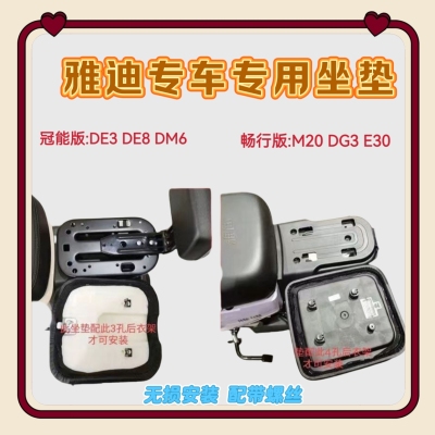 雅迪电动车M20G30E30T60加宽加厚坐垫防水防晒坐垫北京版车型配件