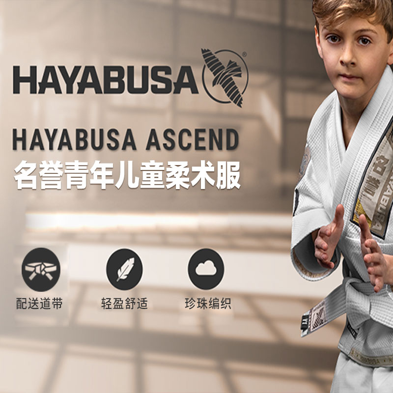 HAYABUSA青少年巴西柔道服名譽款
