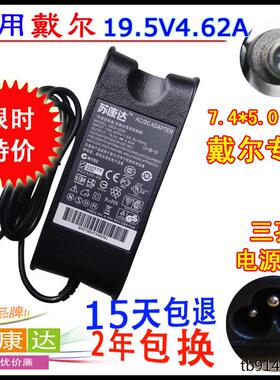 苏康达 戴尔PP25L PA10 PP20L 19.5V4.62A笔记本电源适配器充电线