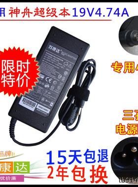 神舟Q480S-i7 K470N-M10 D2超极本电源适配器充电器19V 4.74A小口