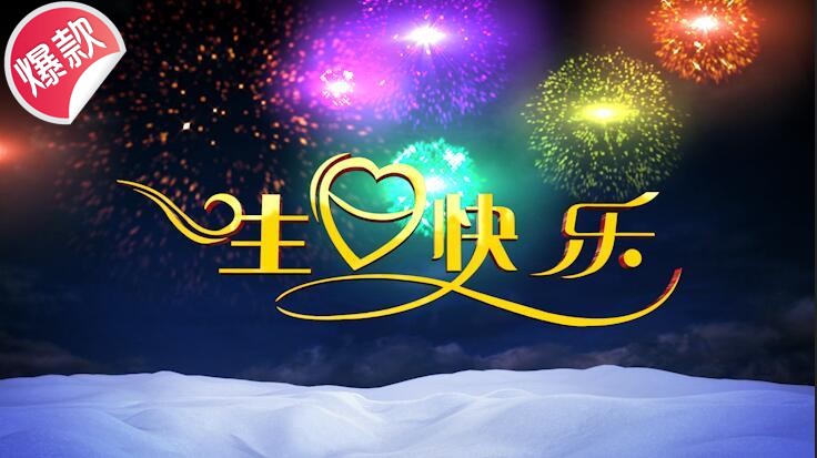 新年快乐生日祝福圣诞节日生日快乐爱情表白AE模板