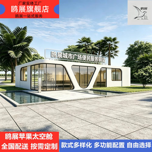 鸥展苹果太空舱展厅便民服务驿站