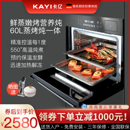 卡亿嵌入式60升蒸烤炖一体机联保