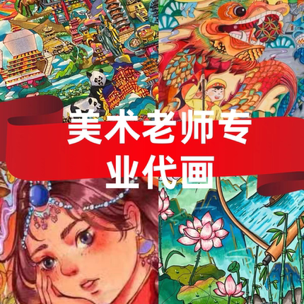 代画手抄报临摹原创主题画儿童画手绘漫画绘本卡通画等各类手绘图