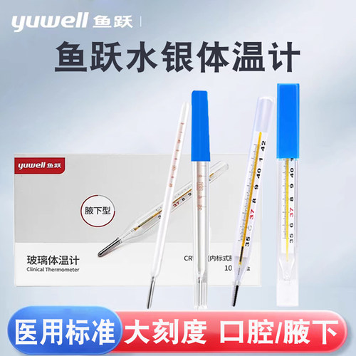 鱼跃体温计天工水银体温计天工玻璃口腔式腋下式可选药房同款测温