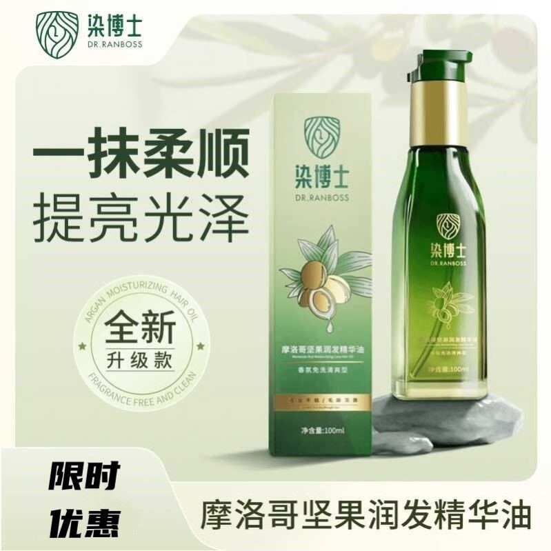 染博士摩洛哥坚果润发护发精华油改善毛躁修护干枯烫染受损精油