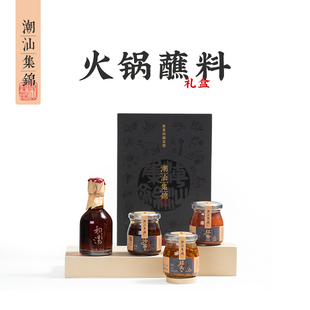 潮汕集锦牛肉火锅蘸料沙茶酱蒜头油辣椒酱鱼露家用调料年货礼盒