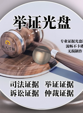 代刻录举证材料光盘法院诉讼仲裁电话录音视频照片聊天dvd光碟