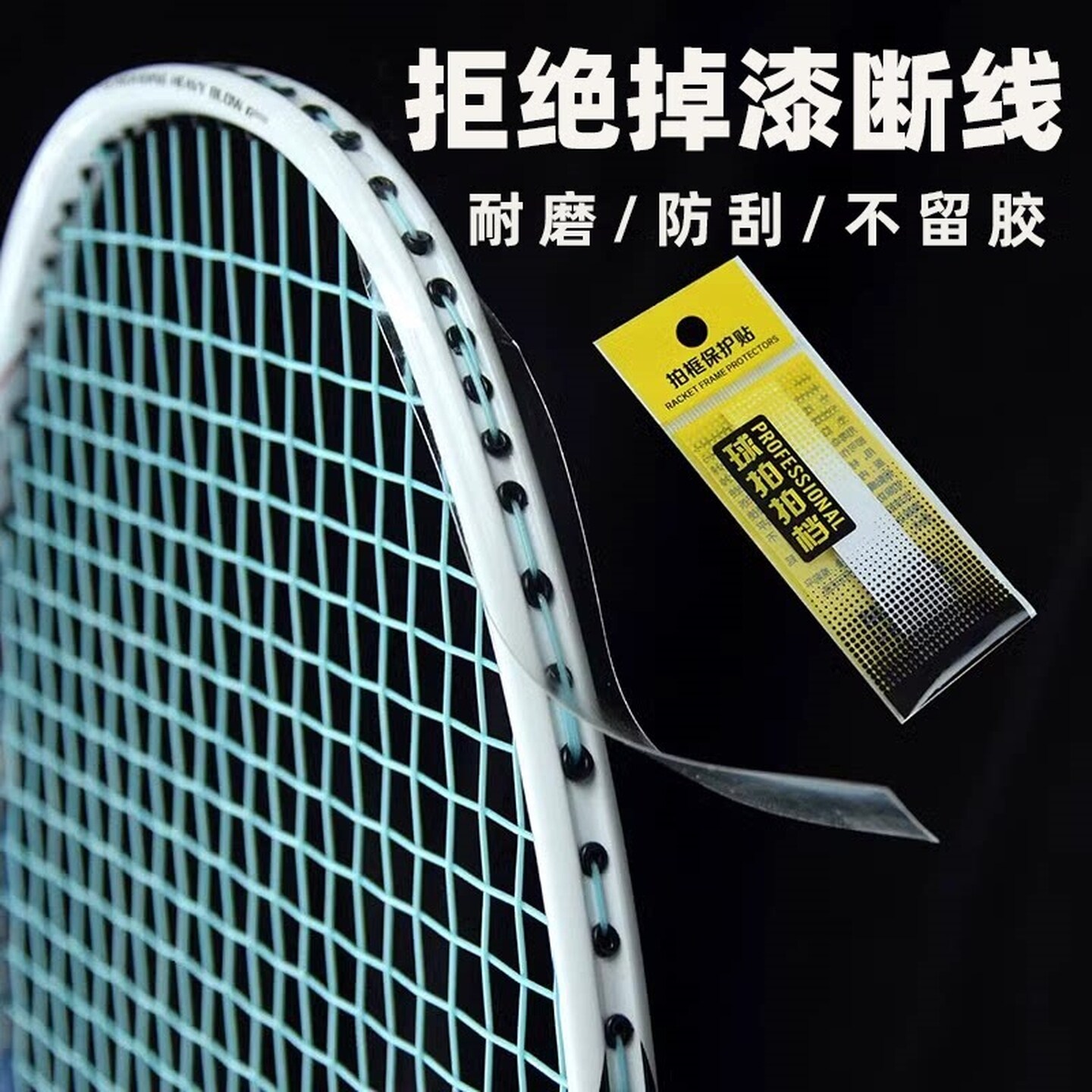 羽毛球拍保护套拍头边框护线管全包透明保护贴不留胶断线球拍胶条