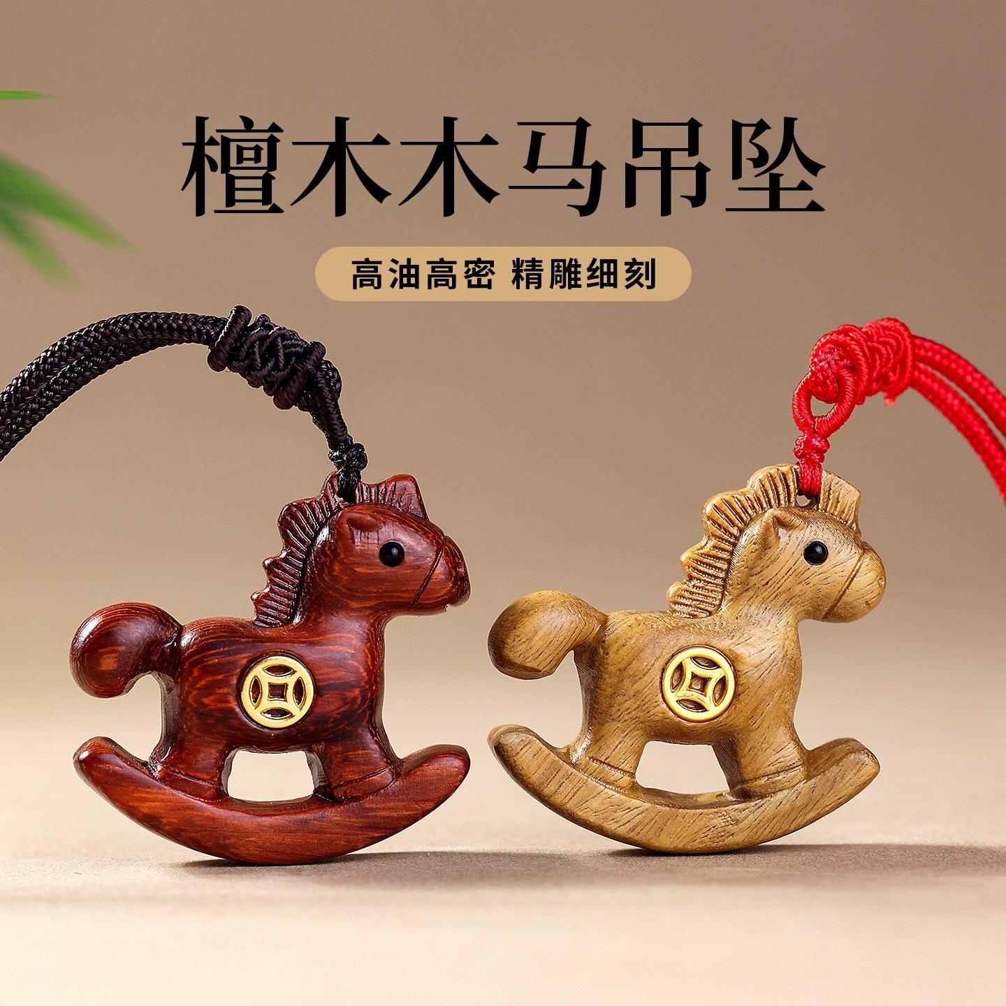 女士高级感车钥匙扣马上有钱钥匙扣紫檀木雕本命年小木马创意挂件