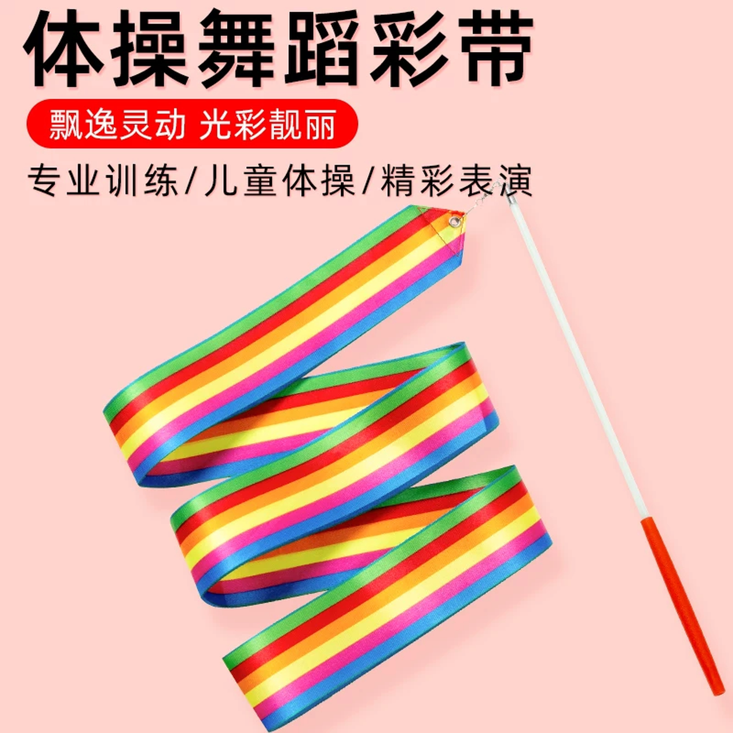 舞蹈彩带体操表演出道具儿童彩色幼儿园跳舞手甩飘带棒七彩丝绸带