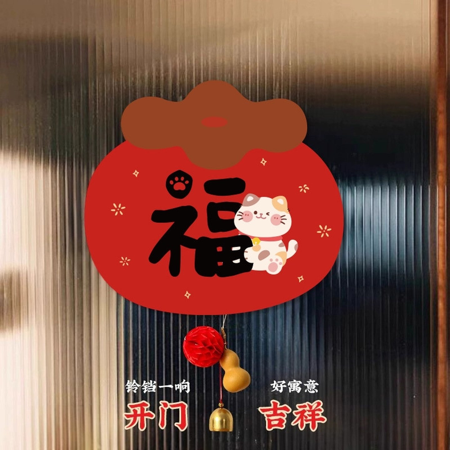 过年喜庆装饰墙贴磁吸入户门贴马年春节室内装饰挂件氛围感布置,家居饰品,门贴,淘宝优惠券,粉丝福利购,淘宝优惠卷