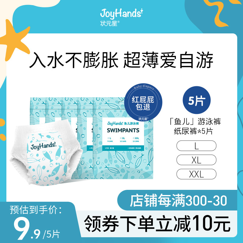 【尺码备注】状元星婴儿游泳纸尿裤一次性宝宝儿童防水尿不湿5片