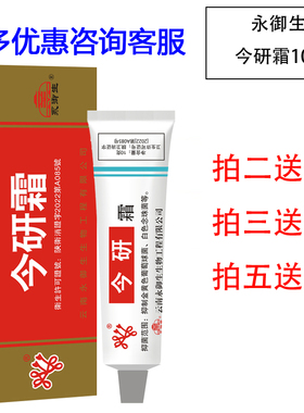 永御生今研皮宝霜软膏体痒护肤滋润植物萃取抑菌皮肤外用白色乳膏
