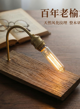 复古黄铜实木台灯卧室床头灯高级感创意榆木中古风桌面装饰氛围灯