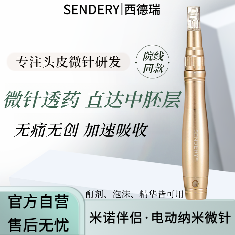 头皮导入微针西德瑞纳米