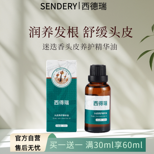 西得瑞头皮养护精华油稳固发根