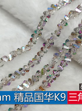 精品8mm卡8三角珠三角函数碎钻奥地利品质K9国华施家手链手工DIY