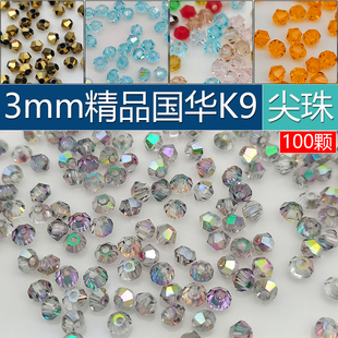 精品100颗3mm卡3菱形珠AAAAA压顶 DIY散珠子水晶尖珠两头尖头饰品