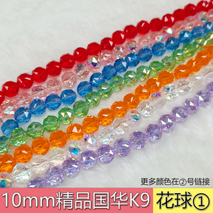①精品10mm卡10花球珠奥地利品质K9国华施家水晶圆珠配珠手工DIY