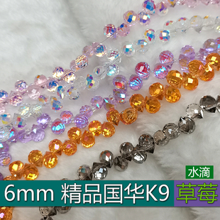 精品6mm卡6草莓奥地利品质K9国华施家水滴水晶手链手工DIY配散珠