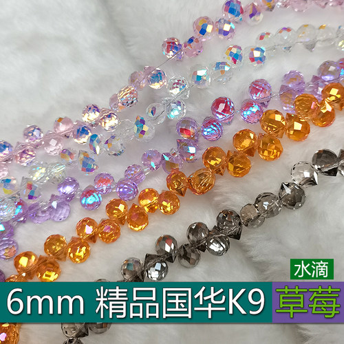 6mm草莓水滴水晶珠国华施家K9