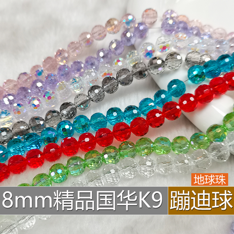 精品8mm卡8蹦迪球奥地利品质K9国华施家水晶地球珠圆珠手工DIY