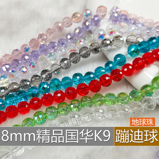 精品8mm卡8蹦迪球奥地利品质K9国华施家水晶地球珠圆珠手工DIY