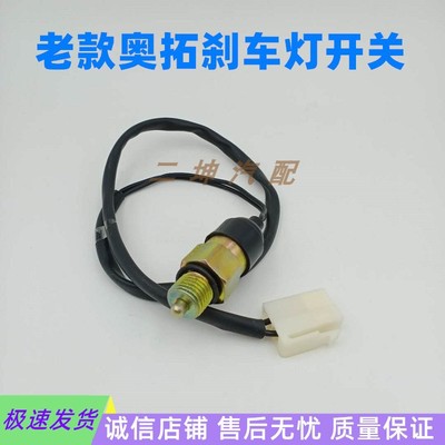 老款奥拓汽车专用刹车灯开关倒车灯快乐王子江南奥托刹车灯配件