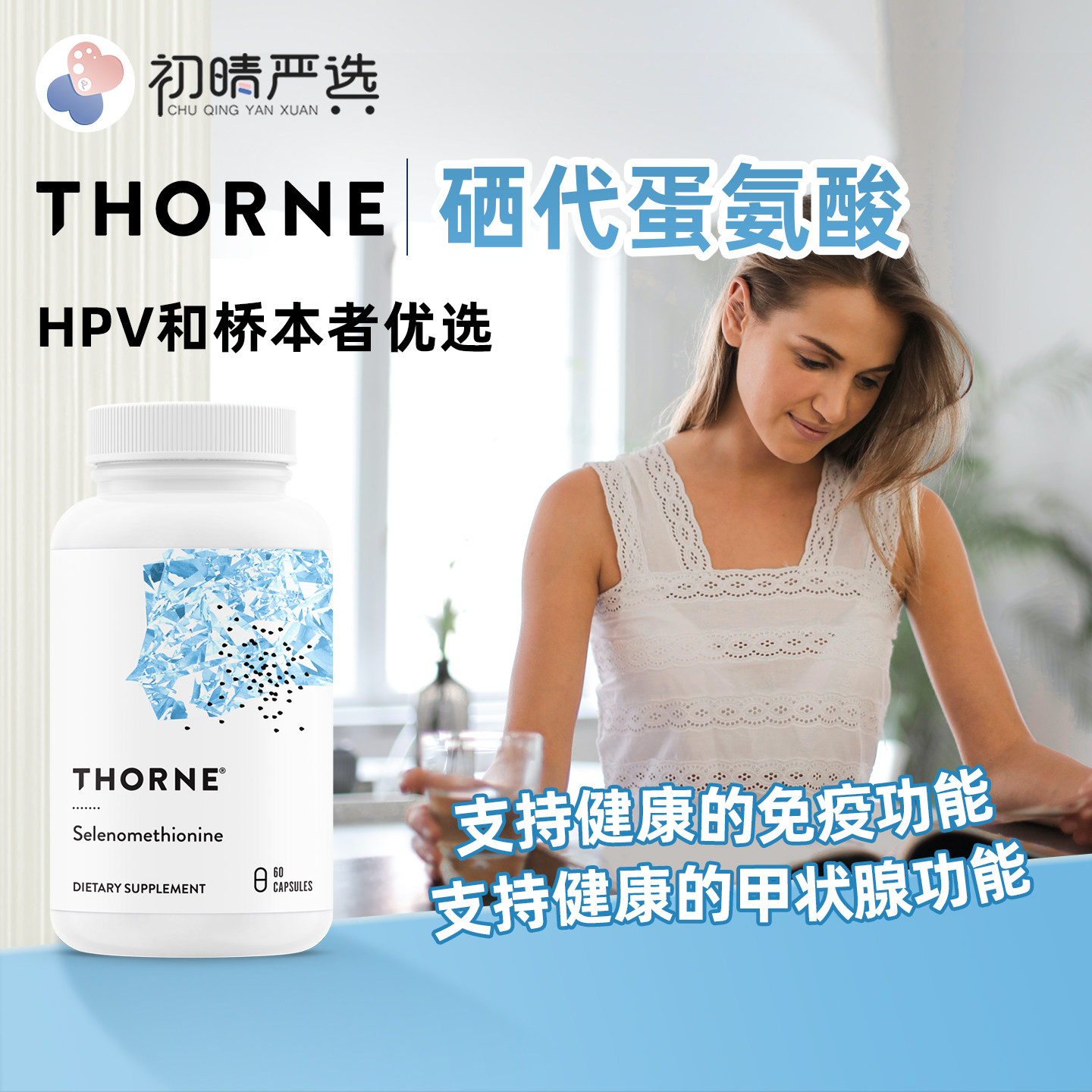 初晴严选Thorne索恩有硒代硒