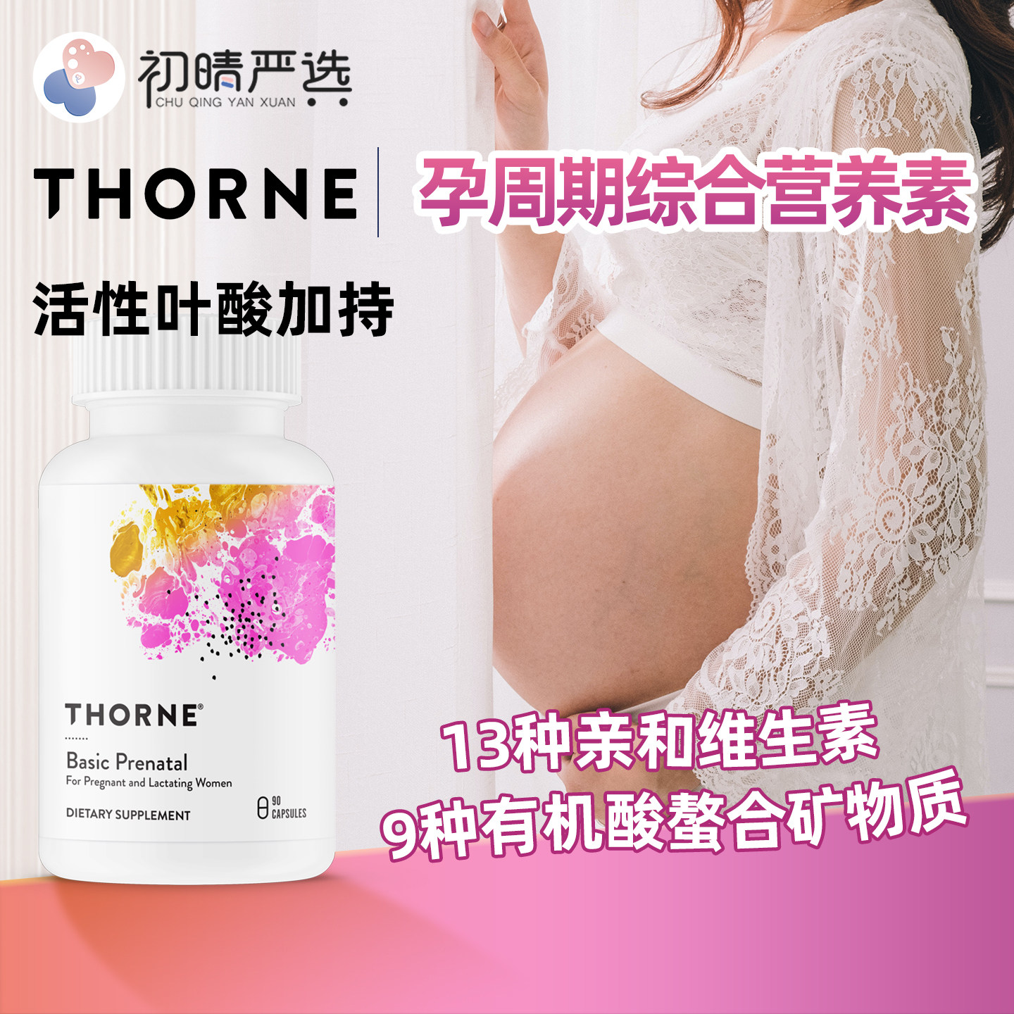 初晴严选Thorne索恩孕周期多维活性叶酸维生素矿物质备孕胶囊90粒