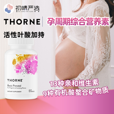 初晴严选Thorne索恩孕周期多维活性叶酸维生素矿物质备孕胶囊90粒