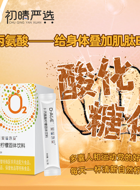 初晴严选D-AGE氧Y泵β-丙氨酸L-丙氨酸甘氨酸组合柠檬原粉28袋/盒