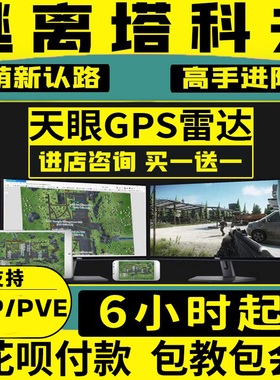 逃离塔科夫激活码GPS雷达PVE红卡AD周边6小时卢布天眼FAST地图克
