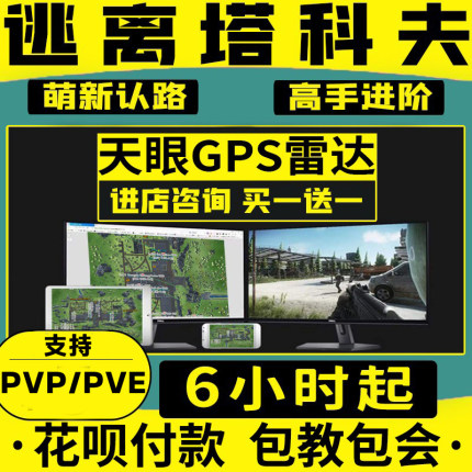 逃离塔科夫激活码GPS雷达PVE红卡AD周边6小时卢布天眼FAST地图克