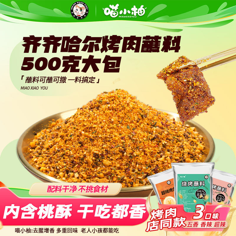 正宗齐齐哈尔烧烤调料烤肉蘸料干料干碟韩式调味料孜然粉火锅蘸料,粮油调味/速食/干货/烘焙,烧烤调料/腌料,淘宝优惠券,粉丝福利购,淘宝优惠卷