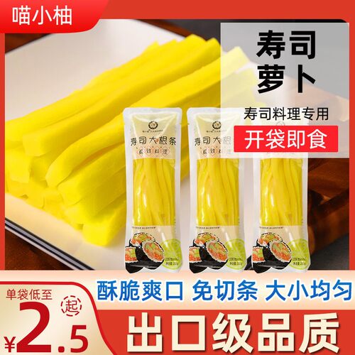喵小柚寿司专用萝卜好吃美味