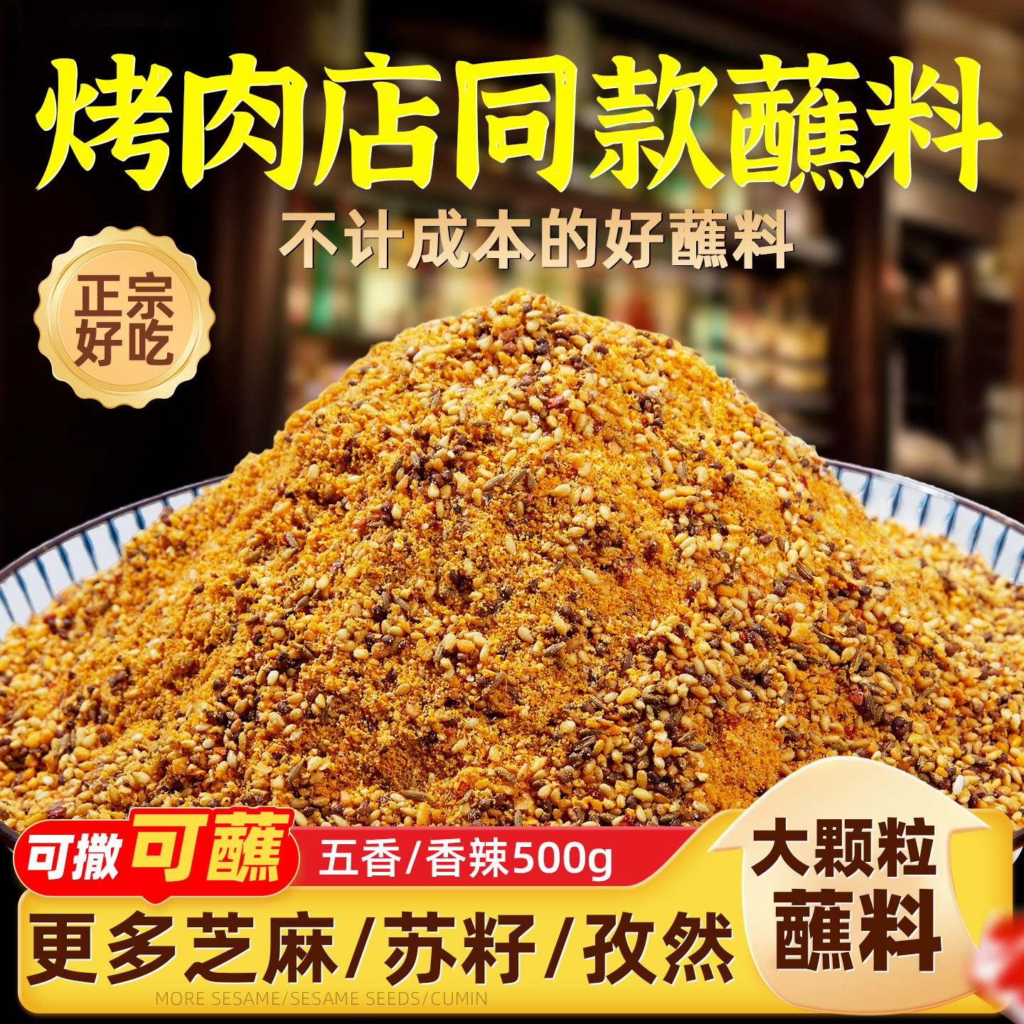 2口味更多苏籽芝麻孜然粗颗粒