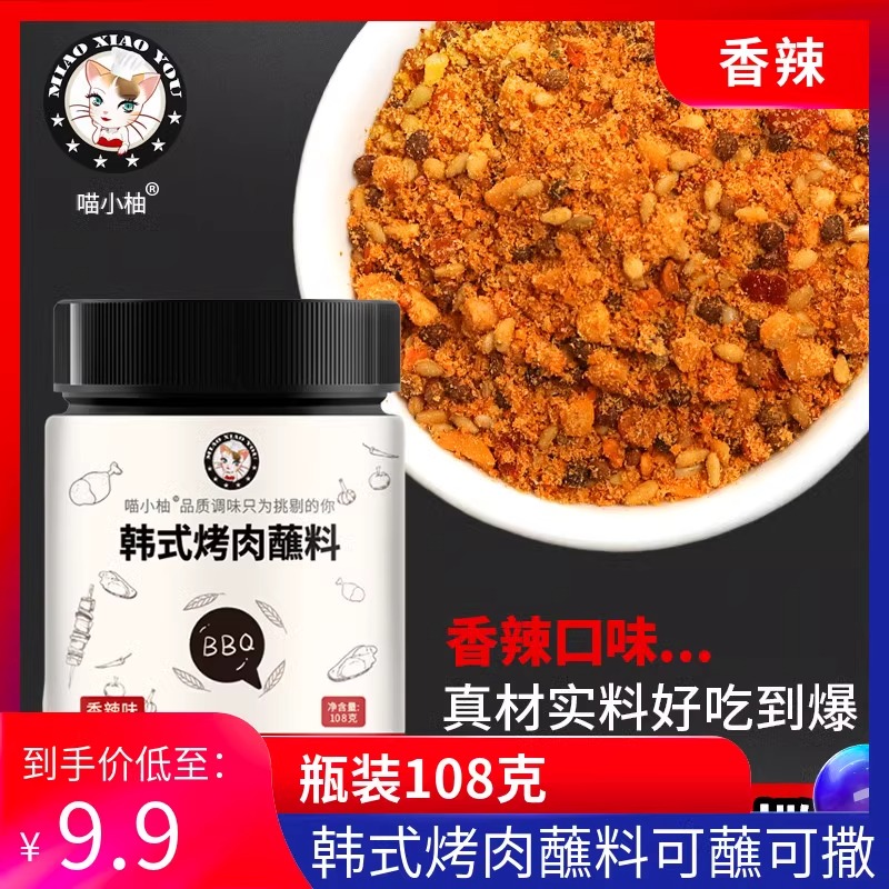喵小柚韩式烤肉蘸料韩国香辣干碟干料腌料五花肉东北撒料烧烤调料
