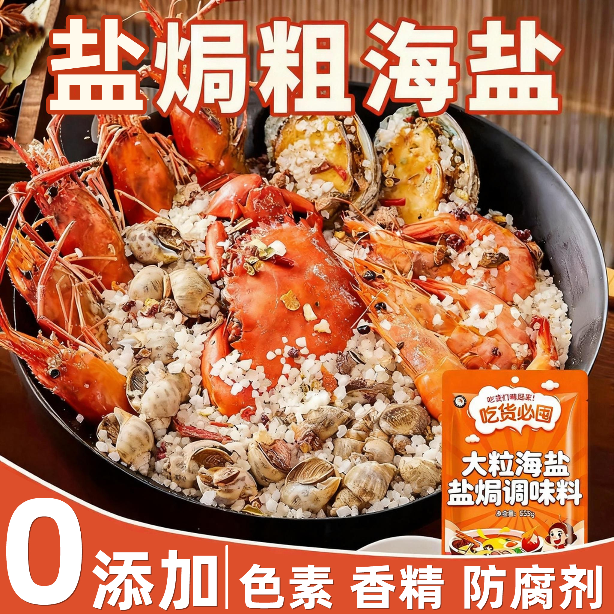 大粒海盐盐焗调味料555g海鲜专用