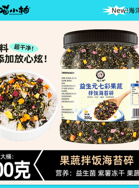 果蔬海苔碎拌饭儿童无添加剂宝宝专用拌饭海苔碎肉松芝麻饭团模具
