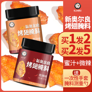 2罐新奥尔良烤翅腌料烤鸡翅腌制料家用烧烤调料粉烤肉料微辣 蜜汁