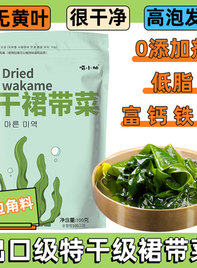 干裙带菜非特级干货旗舰店官方群代带菜海带苗嫩无沙免洗儿童孕妇