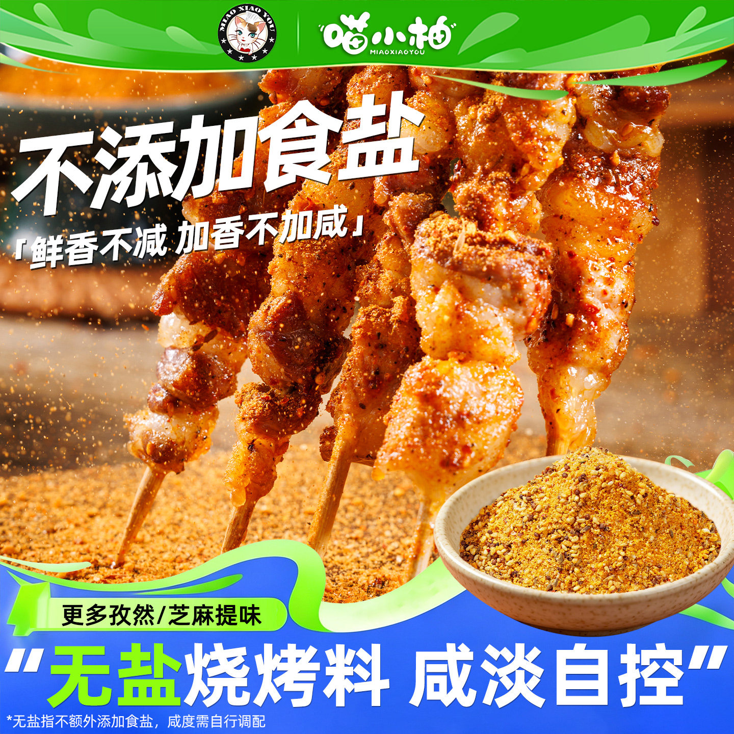 无盐烧烤料/更多孜然芝麻增香