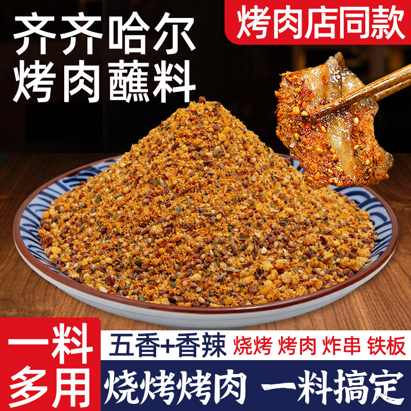 齐齐哈尔烤肉蘸料火锅腌料干料干碟韩式调味料粉撒料烧烤调料家用