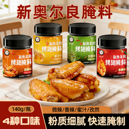 4口味/新体验/新奥尔良烤翅腌料