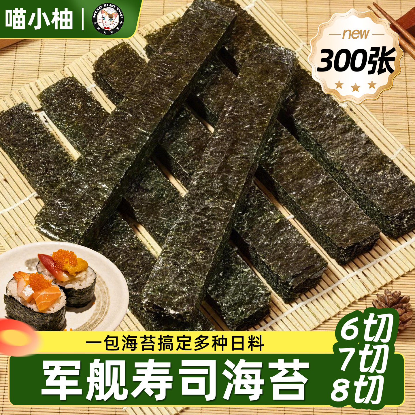 商用军舰寿司海苔6切7切8切紫菜绑带手握定制尺寸专用食材海苔片