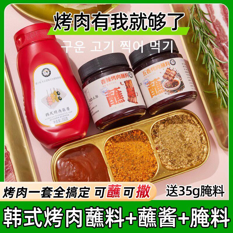 韩式烤肉蘸料+蘸酱+腌料组合图片