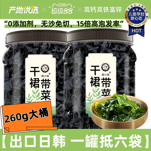 喵小柚干裙带菜干货高钙富铁富锌
