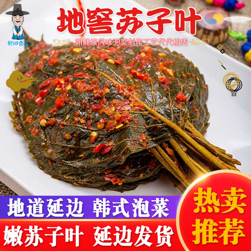 韩国泡菜韩式延边苏子叶辣白菜